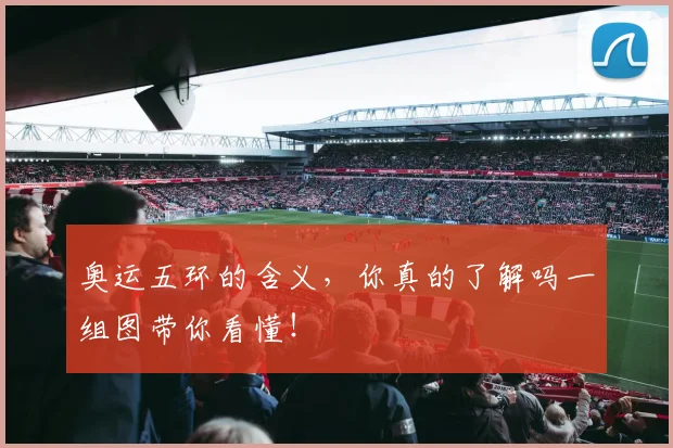 奥运五环的含义,你真的了解吗一组图带你看懂!