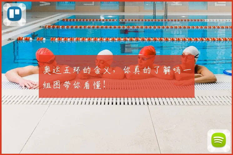 奥运五环的含义，你真的了解吗一组图带你看懂！