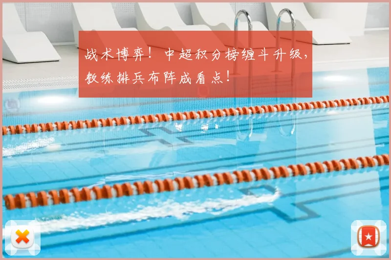 战术博弈！中超积分榜缠斗升级，教练排兵布阵成看点！
