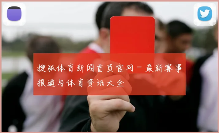 搜狐体育新闻首页官网 - 最新赛事报道与体育资讯大全