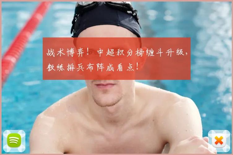 战术博弈！中超积分榜缠斗升级，教练排兵布阵成看点！