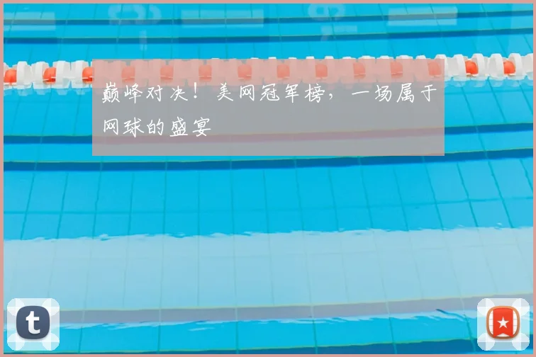 巅峰对决！美网冠军榜，一场属于网球的盛宴
