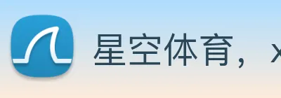 星空体育，xingkong.com Logo
